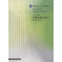 計(jì)算機(jī)圖文設(shè)計(jì) 數(shù)字時代的創(chuàng)意與表達(dá)